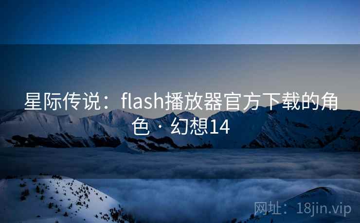 星际传说:flash播放器官方下载的角色 · 幻想14 星际传说:flash播放器官方下载的角色 · 幻想14