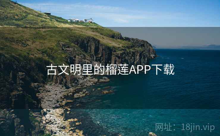 古文明里的榴莲APP下载
