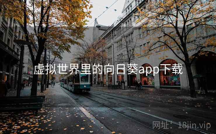 虚拟世界里的向日葵app下载