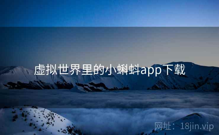 虚拟世界里的小蝌蚪app下载